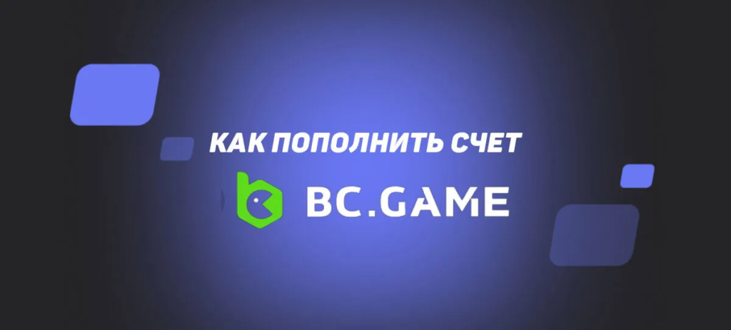 Refilling your account with BC Game